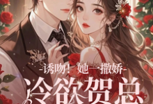 已完结小说《失忆后,她抱着契约老公求亲亲》免费阅读-扫文君