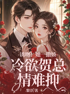 已完结小说《失忆后，她抱着契约老公求亲亲》免费阅读