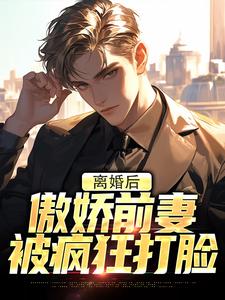 离婚后，傲娇前妻被疯狂打脸李锁柱，离婚后，傲娇前妻被疯狂打脸最新章节