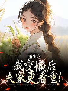 《重生之我变懒后，夫家更看重！》小说大结局免费试读 姜姩祁珩小说