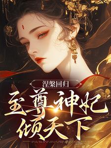 《涅槃回归，至尊神妃倾天下》小说主角颜璃萧钰免费在线阅读