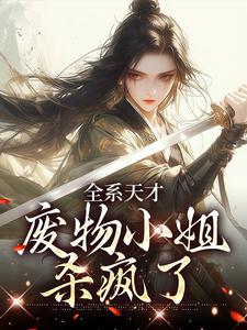 全系天才：废物小姐杀疯了免费阅读，全系天才：废物小姐杀疯了章节目录