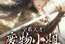 《全系天才：废物小姐杀疯了》小说主角阮玉免费在线阅读-扫文君