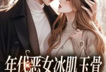 男女主人公叫林落雪顾陌寒的小说免费资源-扫文君