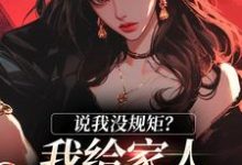 说我没规矩？我给家人立古人家规！最新章节，说我没规矩？我给家人立古人家规！在线阅读-扫文君