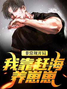 小说《非常规开局：我靠赶海养崽崽》在线阅读