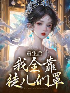 主人公叫沐一一南一的小说重生后，我全靠徒儿们罩在线阅读