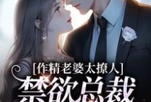 主人公叫南潇谢承宇的小说作精老婆太撩人，禁欲总裁深深沦陷在线阅读-扫文君