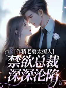 作精老婆太撩人，禁欲总裁深深沦陷南潇谢承宇，作精老婆太撩人，禁欲总裁深深沦陷最新章节