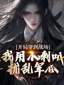 开局穿到战场，我用小喇叭扰乱军心小说在线无弹窗免费阅读