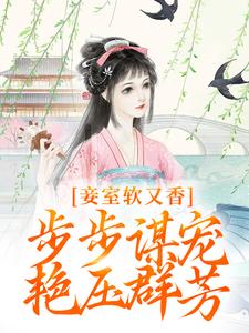 无删减版《妾室软又香，步步谋宠艳压群芳》全章节阅读