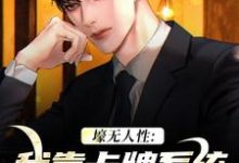 壕无人性:我靠卡牌系统一夜暴富艾昆李无双,壕无人性:我靠卡牌系统一夜暴富在线阅读-扫文君
