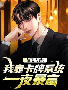 壕无人性：我靠卡牌系统一夜暴富艾昆李无双，壕无人性：我靠卡牌系统一夜暴富在线阅读