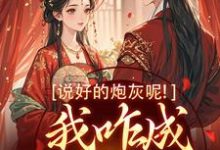 《说好的炮灰呢！我咋成他真爱了》小说大结局免费试读 玄言煜颜屿柠小说-扫文君