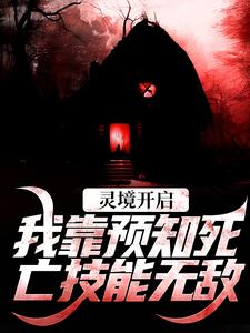 无删减版《灵境开启，我靠预知死亡技能无敌》在线阅读