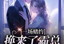 小说《一场赌约，换来了霸总的甜蜜爱恋》免费阅读-扫文君