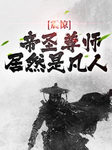 男女主人公顾衡白菲儿小说震惊！帝圣尊师居然是凡人免费阅读