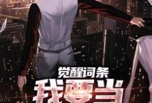 已完结小说《觉醒词条，我要当顶级神探！》在线阅读-扫文君