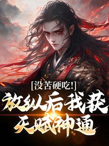 没苦硬吃！放纵后我获天赋神通！王建强小说免费阅读