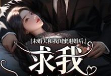 未婚夫和我闺蜜退婚后，求我嫁给他秦书韵宋矜言在线免费阅读-扫文君