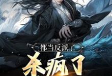小说《都当反派了，杀疯了也合理吧》在线阅读-扫文君