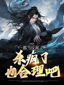 曹逸尘南宫映雪小说《都当反派了，杀疯了也合理吧》在线阅读