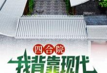 求四合院：我背靠现代贴吧网友，躺赢小说免费资源-扫文君