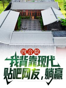 顾学铭小说在线免费阅读（四合院：我背靠现代贴吧网友，躺赢无弹窗无删减）