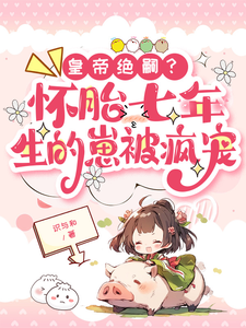 江雨樱窦齐云小说叫什么（皇帝绝嗣？怀胎七年生的崽被疯宠免费阅读）