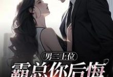 男二上位，霸总你后悔也没用贺景行江离小说在线章节目录阅读最新章节-扫文君