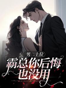 男二上位，霸总你后悔也没用贺景行江离，男二上位，霸总你后悔也没用在线无弹窗阅读