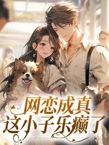 苏念初司徒铮小说在线免费阅读（网恋成真，这小子乐癫了无弹窗无删减）