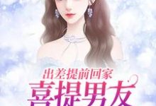 出差提前回家，喜提男友背叛大礼包小说，出差提前回家，喜提男友背叛大礼包薄宴川夏若初无弹窗在线阅读-扫文君