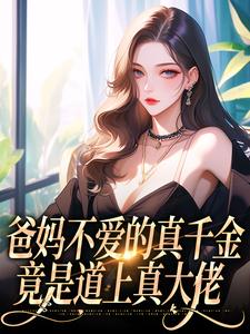 左雾封行屿小说叫什么（爸妈不爱的真千金，竟是道上真大佬免费阅读）