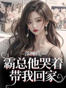 落魄后，霸总他哭着带我回家温羽宋青恕小说在线免费阅读