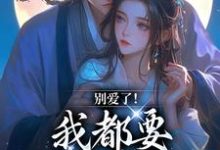 无删减版《别爱了！我都要被你囚疯了》全章节阅读-扫文君