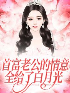 首富老公的情意，全给了白月光全章节免费在线阅读，江苓宫煜完结版