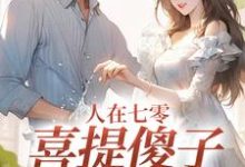 人在七零，喜提傻子当老公童欣颜陆江辰在线免费阅读-扫文君