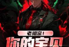 无删减版《老祖宗！你的宝贝我借用了》在线阅读-扫文君