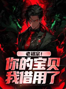 姜玲玲姜辰小说《老祖宗！你的宝贝我借用了》在线阅读