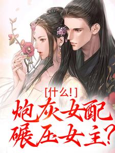 什么！炮灰女配碾压女主？桃妩陆璟朔在线免费阅读