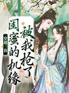穿越：我闺蜜的机缘被我抢了梅久傅砚辞小说在线章节目录阅读最新章节
