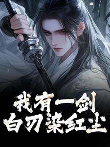 男女主人公林霄小说我有一剑，白刃染红尘免费阅读