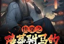 快穿之陪葬驸马的逆袭之路萧遥宇文玥，快穿之陪葬驸马的逆袭之路在线阅读-扫文君