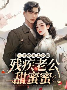 求七零娇妻太会撩，残疾老公甜蜜蜜小说免费资源