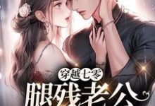 《穿越七零，腿残老公我来治！》小说在线试读，《穿越七零，腿残老公我来治！》最新章节目录-扫文君