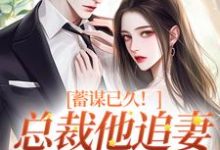 蓄谋已久！总裁他追妻套路为零最新章节，蓄谋已久！总裁他追妻套路为零免费阅读-扫文君
