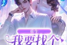 《重生：我要找个痴情小奶狗》小说在线试读，《重生：我要找个痴情小奶狗》最新章节目录-扫文君