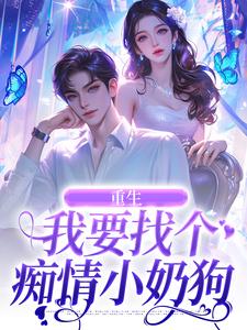 《重生：我要找个痴情小奶狗》小说大结局免费试读 秦湘祈白小说