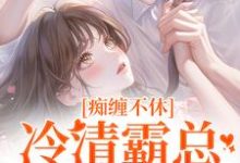 男女主人公叫沈鸯周越的小说免费资源-扫文君